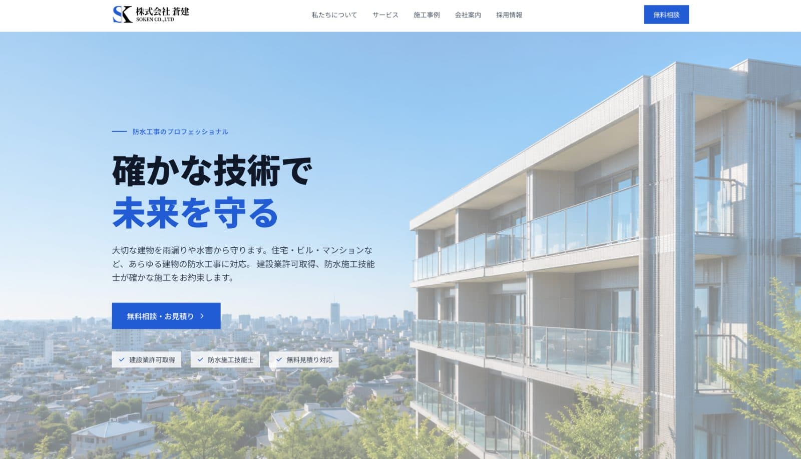 株式会社 蒼建 様
